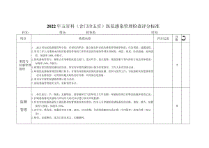 门诊五官医院感染控制评分标准.docx