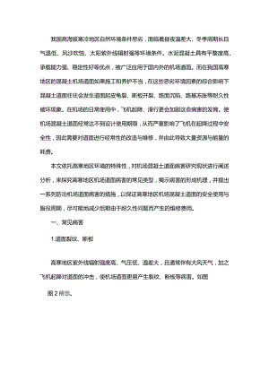 高寒地区机场混凝土道面病害分析与防治.docx