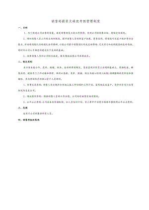 销售部薪资及绩效考核管理制度.docx