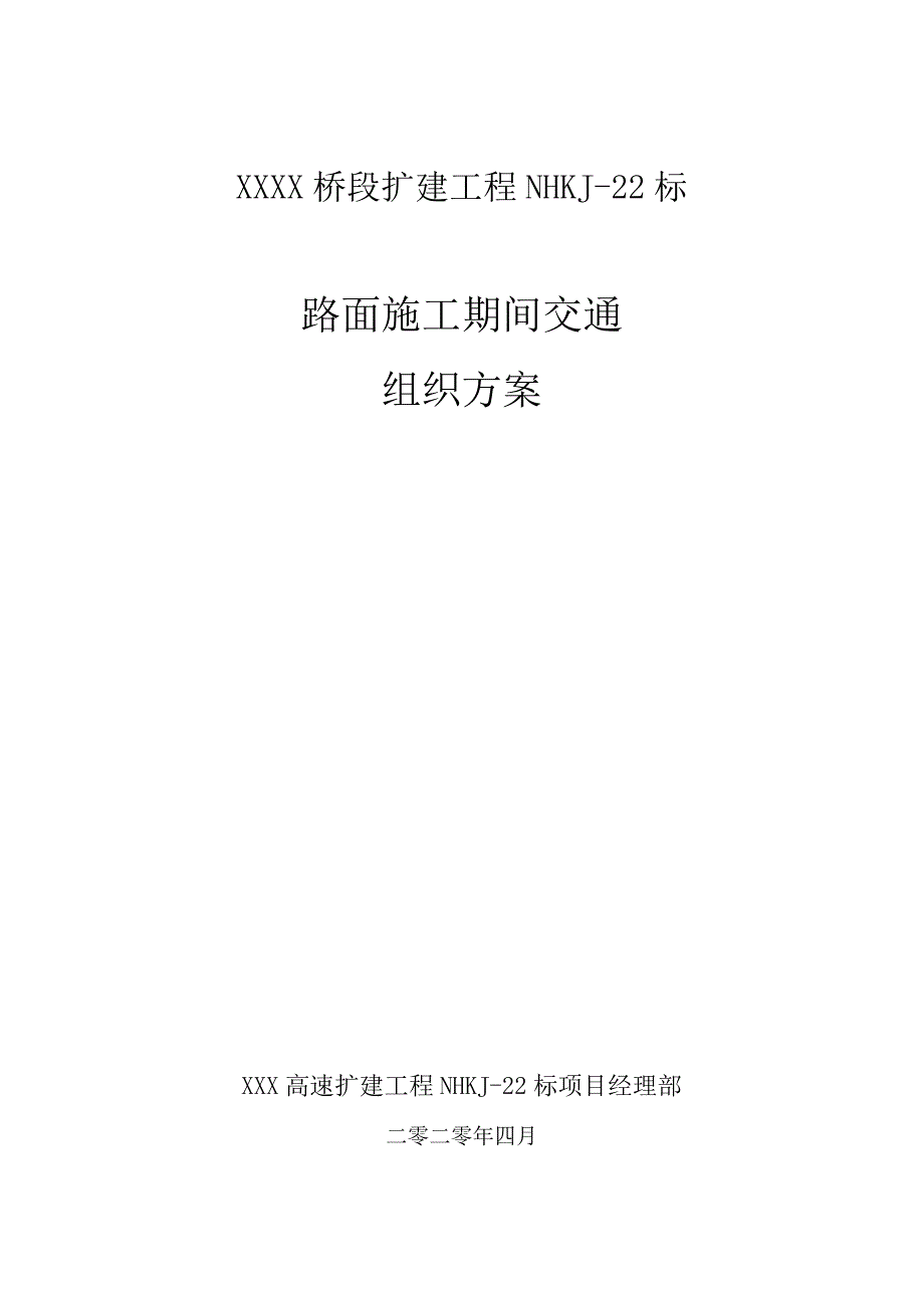 高速公路改扩建工程路面施工期间交通组方案（铣刨阶段）.docx_第1页