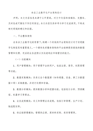 食品工业数字化平台架构设计.docx