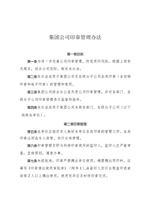 集团公司印章管理办法-通用制度模板、范文.docx