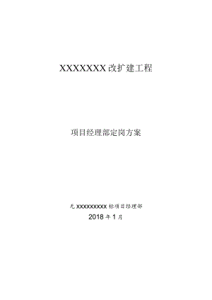 项目经理部定岗方案.docx