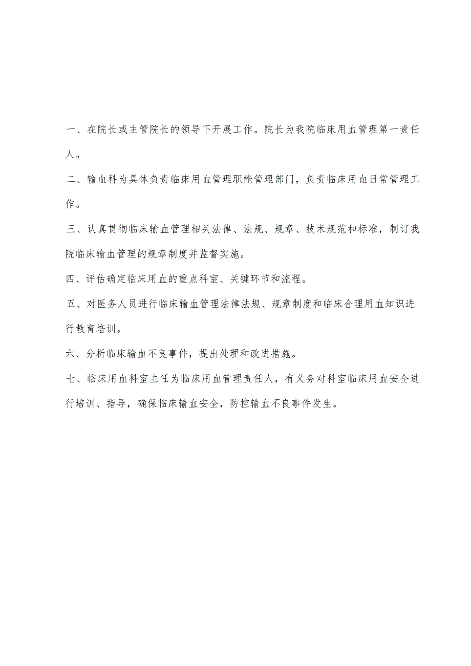 输血管理委员会文件及制度、职责.docx_第3页