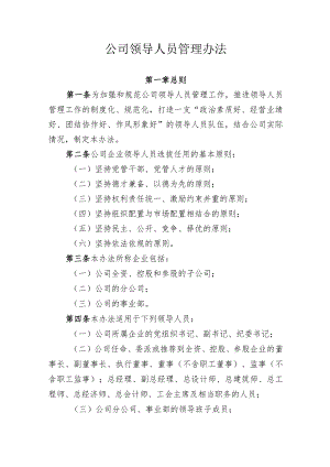 领导人员管理办法.docx