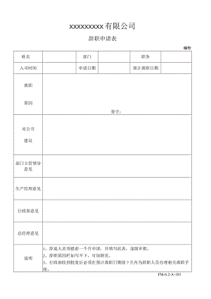 辞职申请表.docx