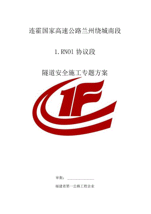 隧道工程施工安全方案.docx