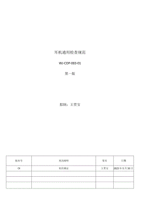 通用耳机检验规范.docx