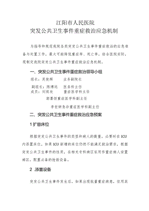 重大突发公共卫生事件重症救治应急机制（重症监护中心评审要求）.docx