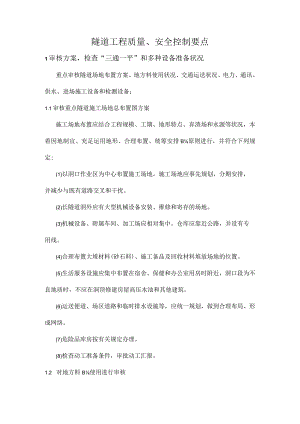 隧道工程质量安全要点控制.docx