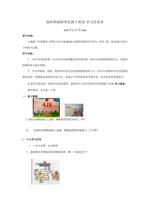 面积和面积单位例1例2学习任务单.docx