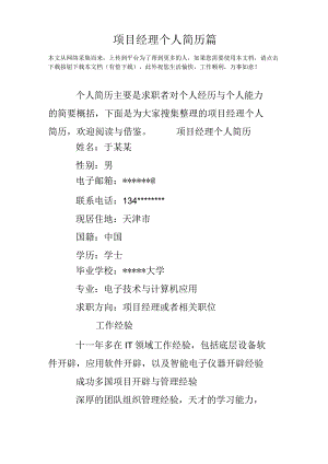 项目经理个人简历篇.docx
