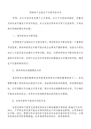 预制菜产业园生产运营风险评估.docx
