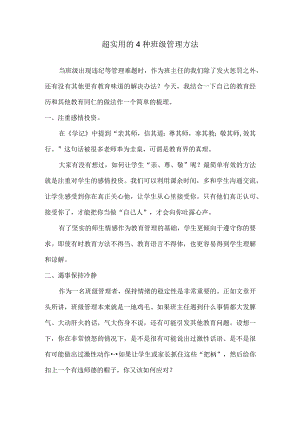 超实用的4种班级管理方法.docx