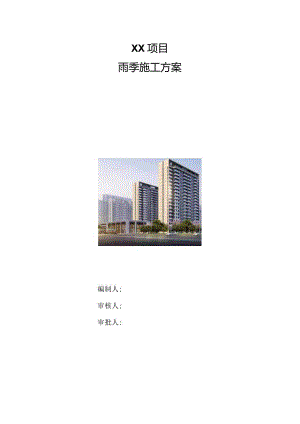 雨季施工方案（210301-25）.docx
