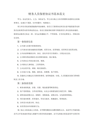 财务人员保密协议书范本范文.docx