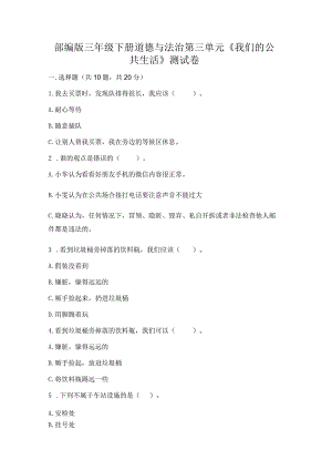 部编版三年级下册道德与法治第三单元《我们的公共生活》测试卷必考题.docx