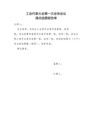 （工会换届）清点选票报告单.docx