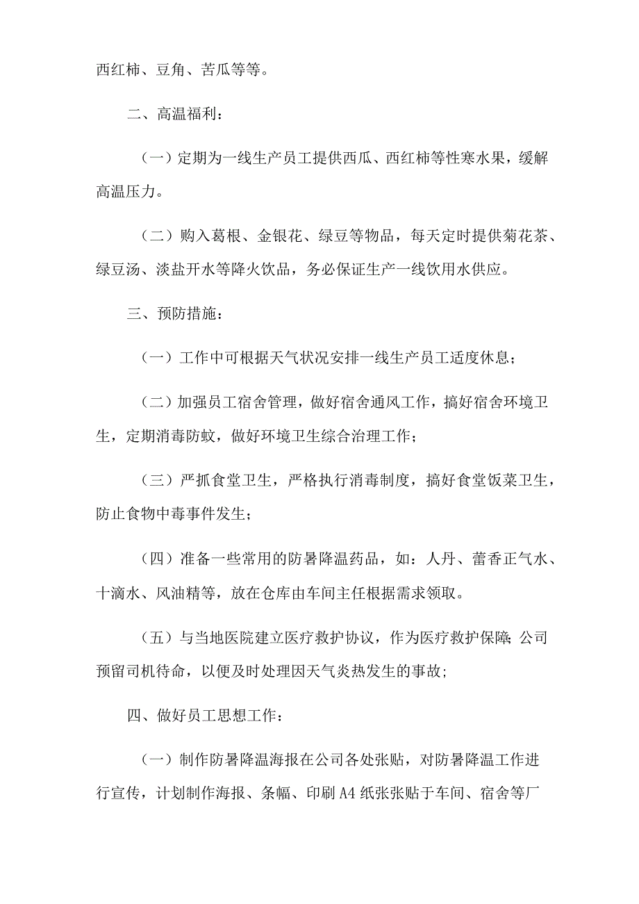 车间防暑降温措施方案.docx_第2页