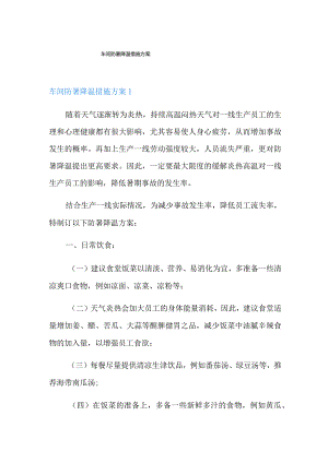 车间防暑降温措施方案.docx