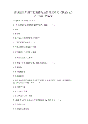 部编版三年级下册道德与法治第三单元《我们的公共生活》测试卷【有一套】.docx