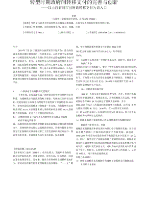 转型时期政府间转移支付的完善与创新_以山西省对市县财政转移支付为切入口.docx