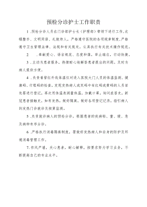 预检分诊护士工作职责.docx