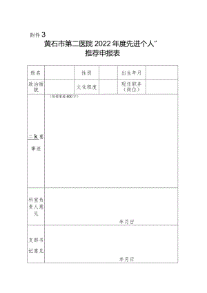 黄石市第二医院2022年度先进集体、先进个人、优秀志愿者申报表.docx