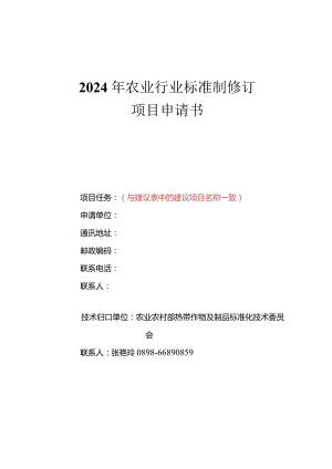 附件3.农业行业标准项目申报书.docx