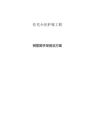 高边坡脚手架施工方法分享.docx