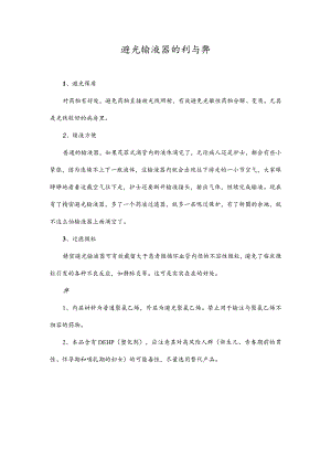避光输液器的利与弊.docx