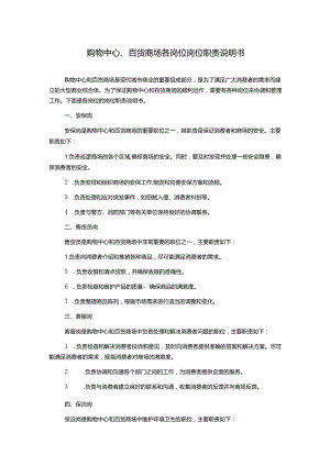 购物中心、百货商场各岗位岗位职责说明书.docx