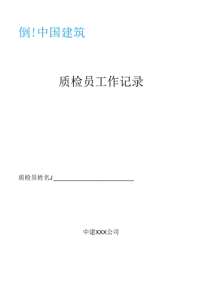 质检员工作记录.docx