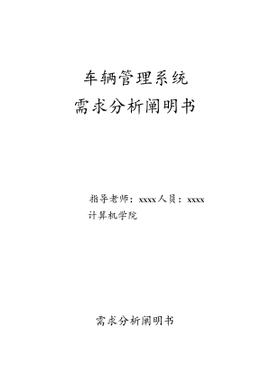 车辆管理系统需求评估.docx