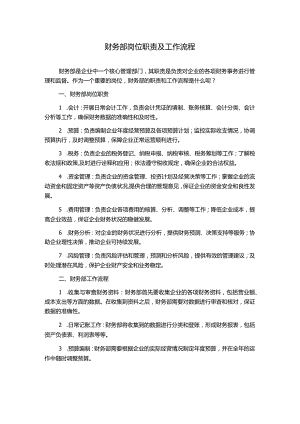 财务部岗位职责及工作流程1500字.docx