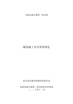 隧道建设管理规定.docx