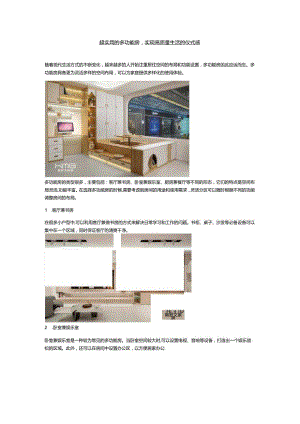 超实用的多功能房实现高质量生活的仪式感.docx