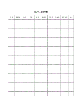 酒店收入表格模板.docx