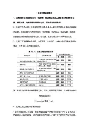 边坡工程监测要求.docx