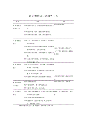 酒店保龄球日常服务工作.docx