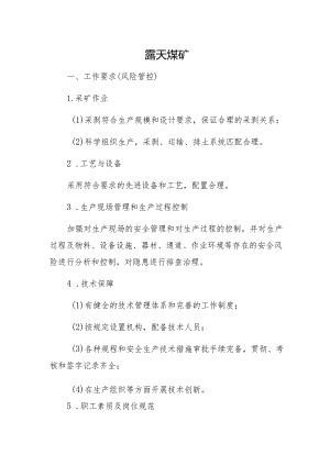 露天煤矿工作要求（风险管控）.docx