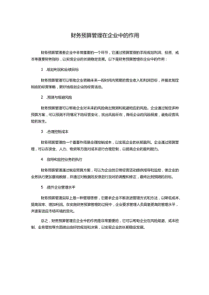 财务预算管理在企业中的作用.docx