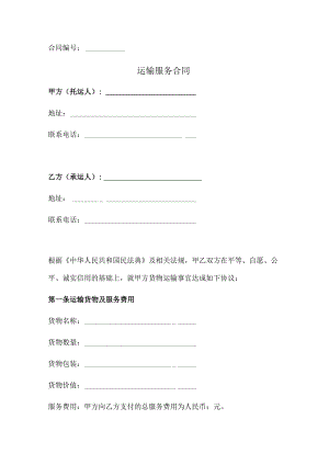 运输服务合同（规范版）.docx