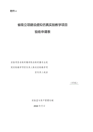 高等学校本科教育虚拟仿真实验实践系统建设.docx