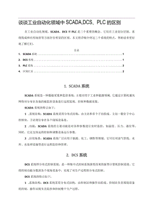 谈谈工业自动化领域中SCADA、DCS、PLC的区别.docx