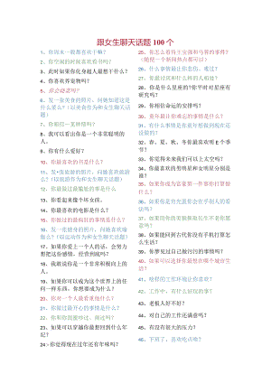 跟女生聊天话题100个.docx