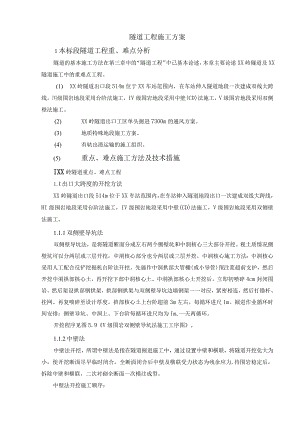 隧道工程施工方案.docx