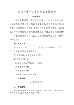 餐饮行业消杀支出补贴申报指南.docx
