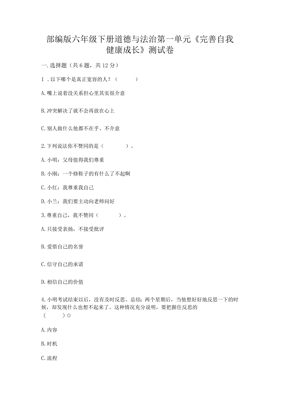 部编版六年级下册道德与法治第一单元《完善自我健康成长》测试卷（考点精练）.docx_第1页