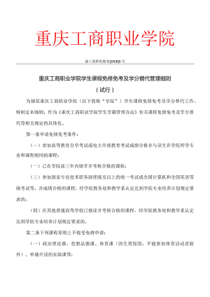 重庆工商职业学院学生课程免修管理细则.docx